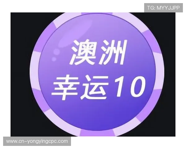 澳洲幸运10最新开奖预测与号码走势全面分析指南 澳洲幸运10最新开奖预测与号码走势全面分析指南